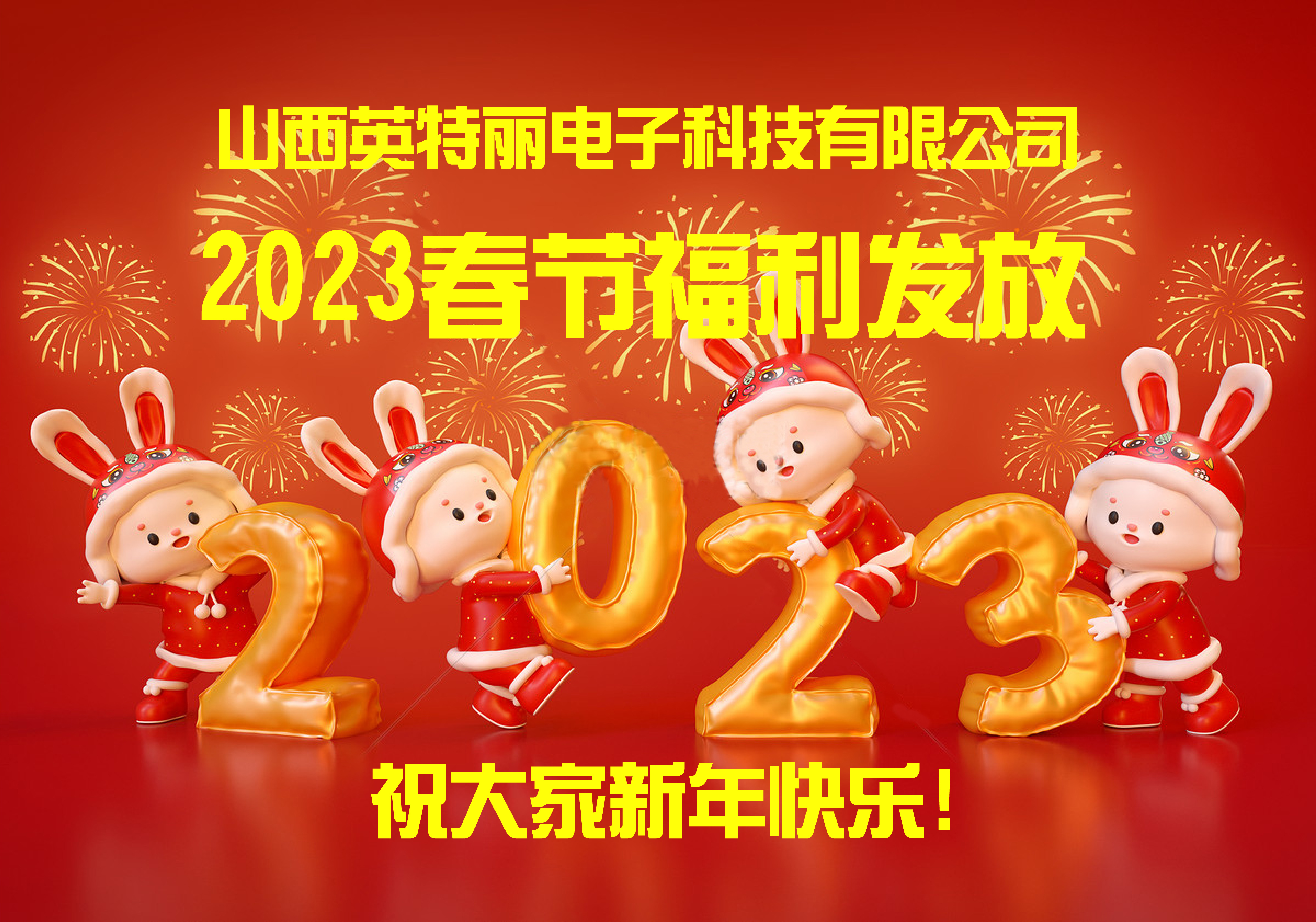 暖心！山西英特丽为全体员工发放新春福利