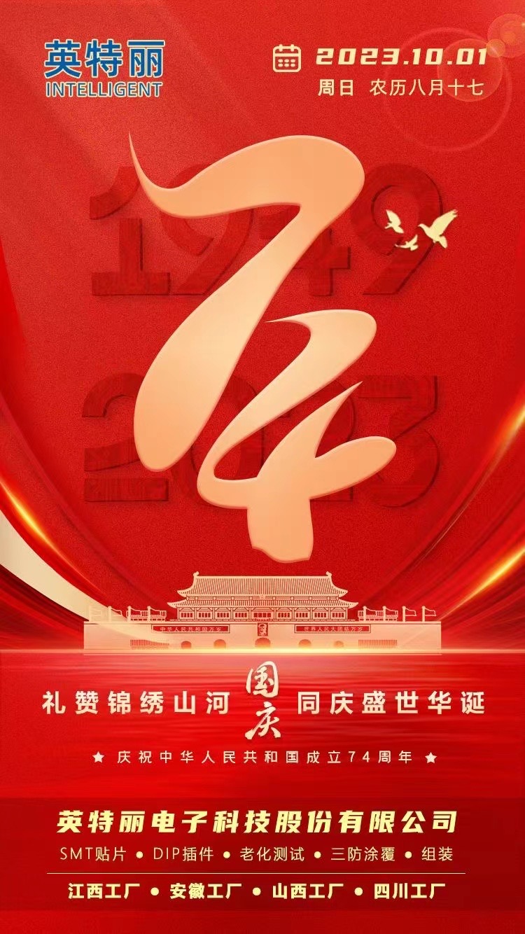 2023国庆！山西英特丽EMS智能制造，特能充充电桩全体领导与员工祝大家双节快乐！