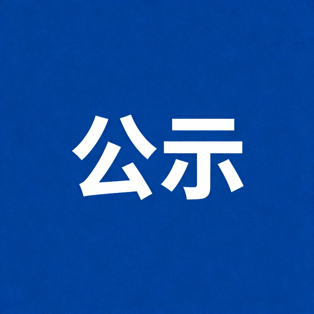 山西英特丽电子科技有限公司EMS智能制造生产基地项目（阶段性）竣工环境保护公示