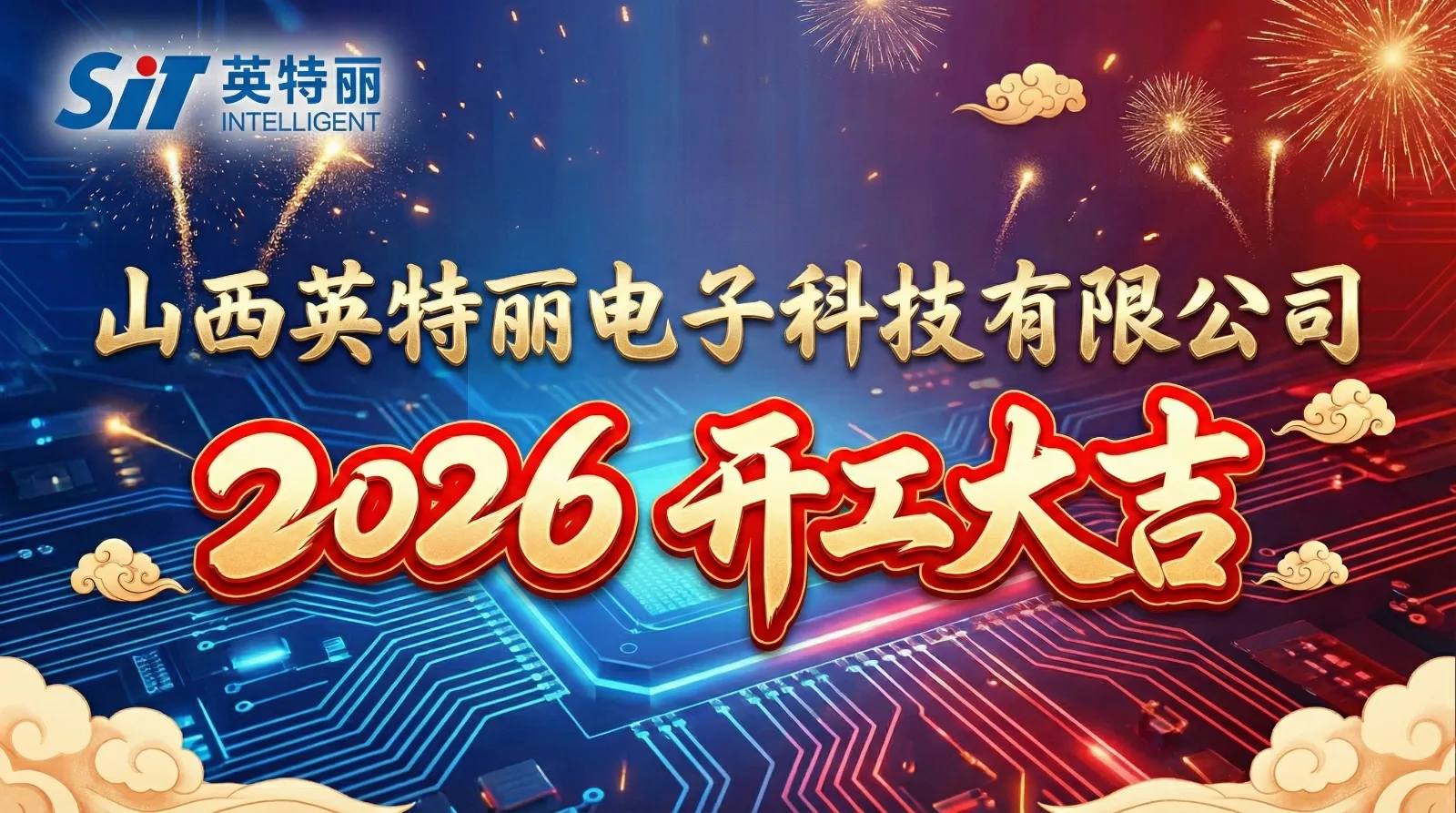 丙午马年·山西英特丽·开工大吉