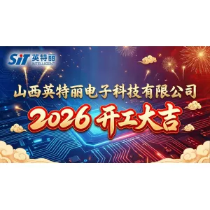 丙午马年·山西英特丽·开工大吉